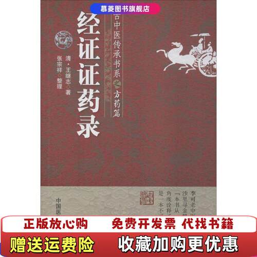 【正版图书】经证证药录古中医传承书系之方药篇清王继志张宗祥中国医药科技出版社9787506787345