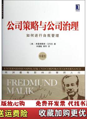 【正版图书】欧洲管理经典公司策略与公司治理如何进行自我管理珍