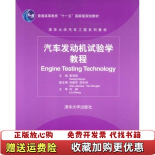 社9787302187585黄海燕清华大学出版 汽车发动机试验学教程黄海燕清华大学出版 图书 社9787302187585 正版
