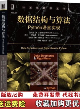【正版图书】数据结构与算法 Python语言实现 高温消毒发货 Goodrich 著  美 迈克尔 T  古德里奇 Mi