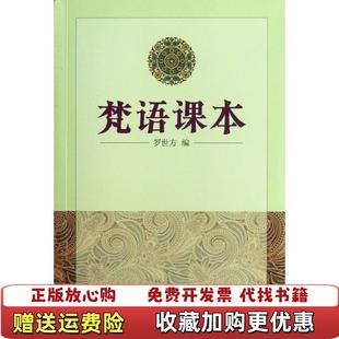 【正版图书】梵语课本罗世方商务印书馆9787100010054