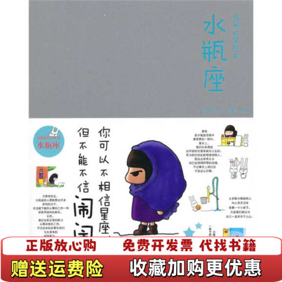 【正版图书】闹闹的星座书水瓶座闹闹  著中信出版社9787508620565