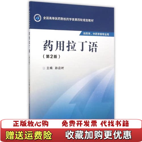 【正版图书】药用拉丁语孙启时编中国医药科技出版社9787506774406