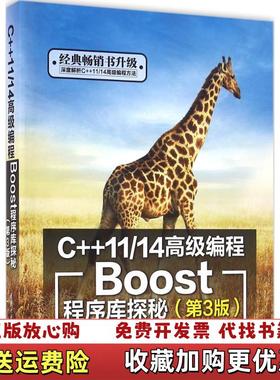 【正版图书】C1114高级编程Boost程序库探秘罗剑锋 著清华大学出版社9787302441755
