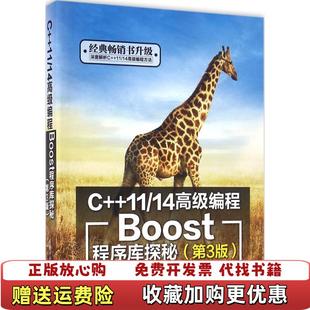 【正版图书】C1114高级编程Boost程序库探秘罗剑锋 著清华大学出版社9787302441755