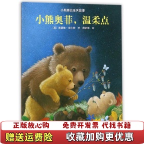 小熊奥菲系列故事小熊宝宝你在哪里该睡觉了小熊奥菲小熊奥菲温柔点三册合售沃尔特接力出版 图书 社9787544805407 正版