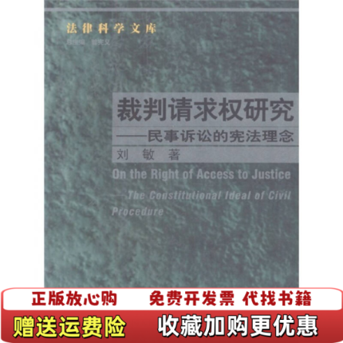 【正版图书】裁判请求权研究民事诉讼的宪法理念刘敏 著中国人民大学出版社9787300046402