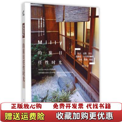 【正版图书】Milly的旅日任性时光Milly著Milly译电子工业出版社9787121262548