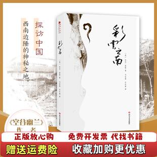 彩云之南美比尔波特 图书 著马宏伟 吕长清 社9787541150906 译四川文艺出版 正版