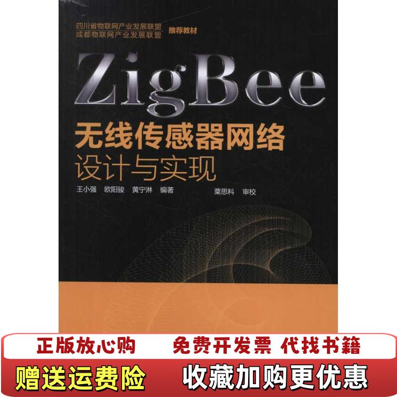 【正版图书】ZigBee无线传感器网络设计与实现王小强 著化学工业出版社9787122137463