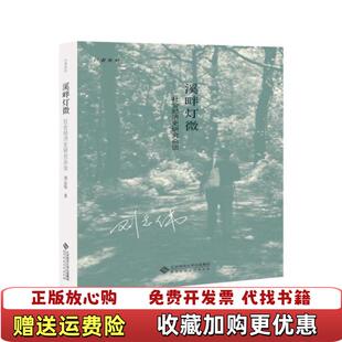 【正版图书】溪畔灯微社会经济史研究杂谈刘志伟 著北京师范大学出版社9787303257881