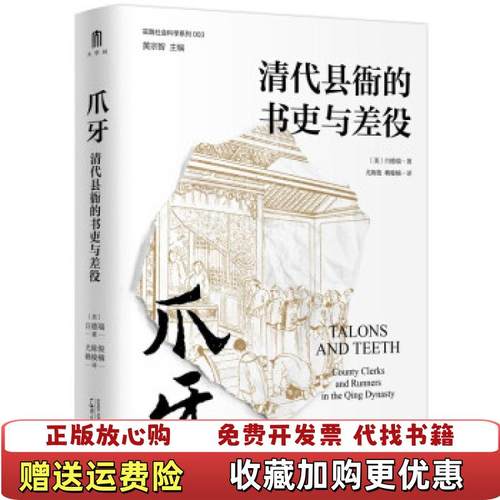 【正版图书】爪牙清代县衙的书吏与差役美白德瑞  著尤陈俊赖骏楠  译广西师范大学出版社9787549576258