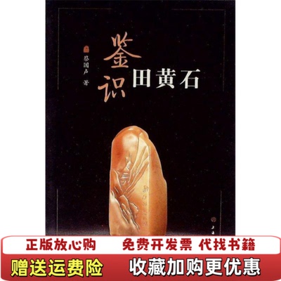 【正版图书】鉴识田黄石蔡国声著上海书画出版社9787547901502