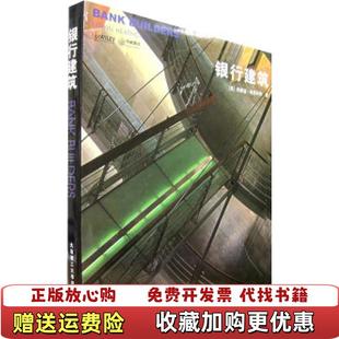 银行建筑精英 埃德温希思科特 著 译大连理工大学出版 图书 王雍 社9787561121351 正版