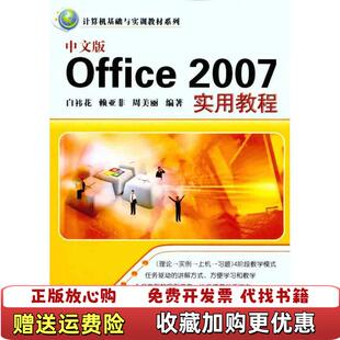 【正版图书】中文版Office2007实用教程白祎花赖亚非周美丽著清华大学出版社9787302252641