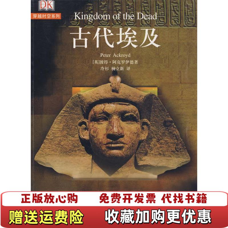 【正版图书】死亡帝国古代埃及彼得阿克罗伊德Peter Ackroyd 著冷杉杨立新 译生活读书新知三联书店9787108