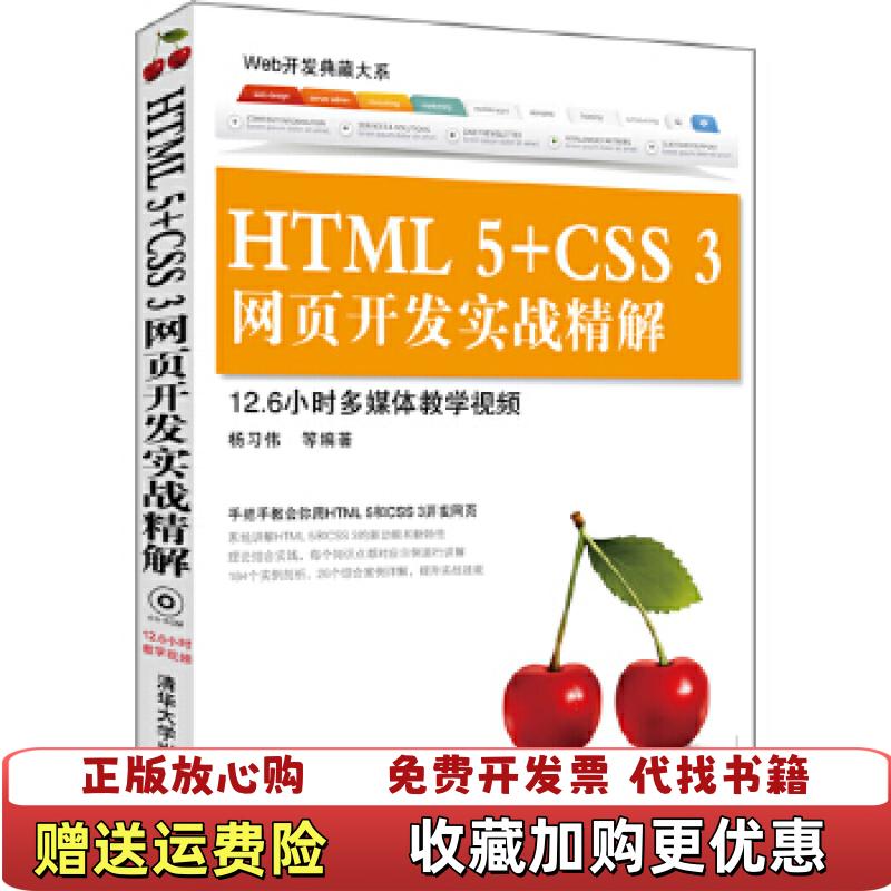 【正版图书】Web开发典藏大系HTML 5CSS 3网页开发实战精解杨习伟 著清华大学出版社9787302288671