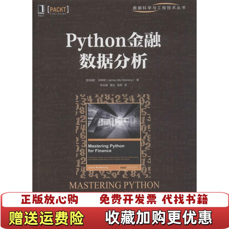 【正版图书】Python金融数据分析Weiming 著杰姆斯马伟明JamesMa高明 译机械工业出版社9787111589983