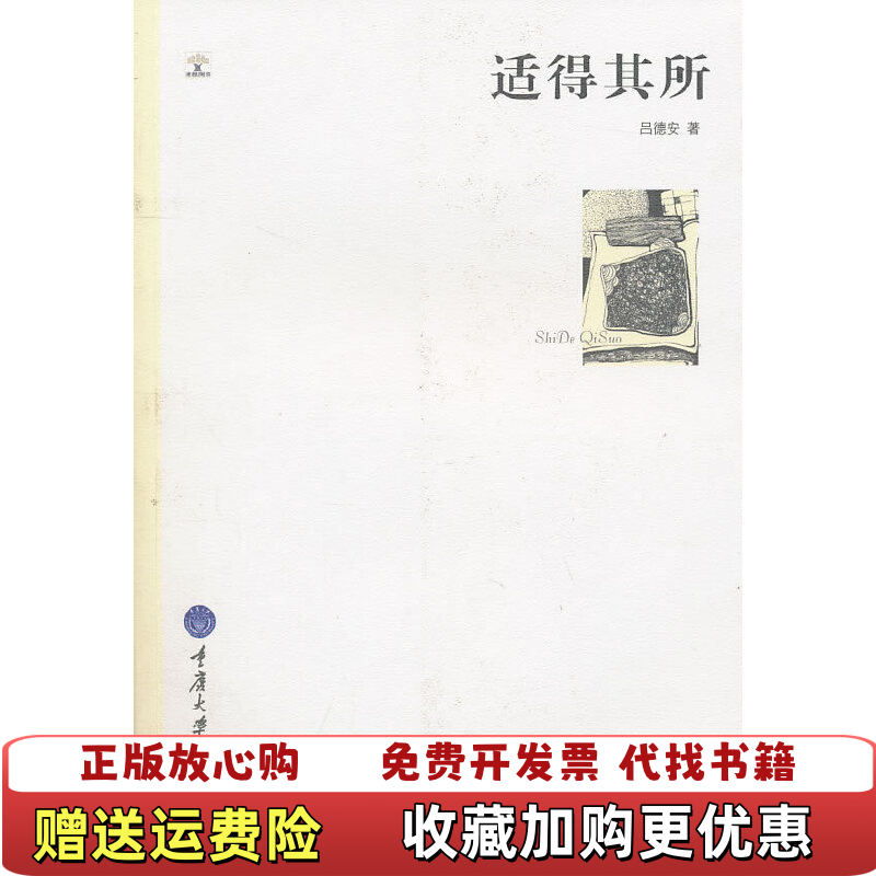 【正版图书】适得其所千高原诗丛吕德安重庆大学出版社9787562457039