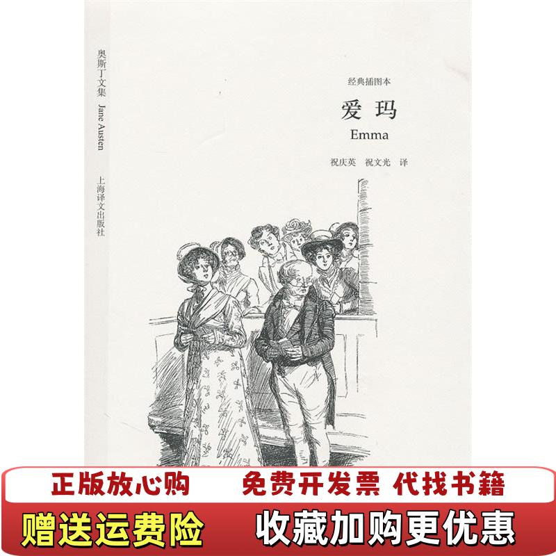 【正版图书9成新有磨损】爱玛经典插图本奥斯丁AustenJ 著祝庆英祝文光 译上海译文出版社9787532750870