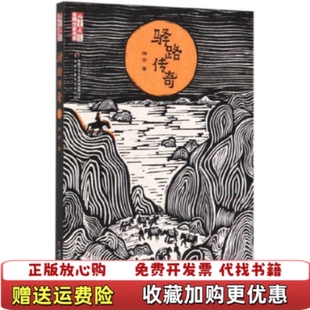 著中国少年儿童新闻出版 儿童文学金牌作家书系驿路传奇湘女 图书 总社9787514856644 正版