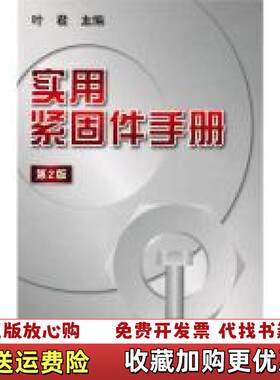 【正版图书】实用紧固件手册叶君编机械工业出版社9787111314431