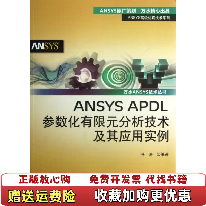 【正版图书】ANSYS高级仿真技术系列万水ANSYS技术丛书ANSYS APDL参数化有限元分析技术及其应用实例张涛 著