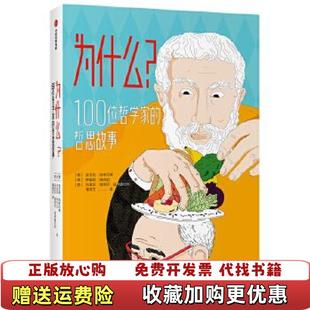 【正版图书】为什么100位哲学家的哲思故事翁贝托加林贝蒂伊雷妮梅利尼马里亚中信出版社9787521729160