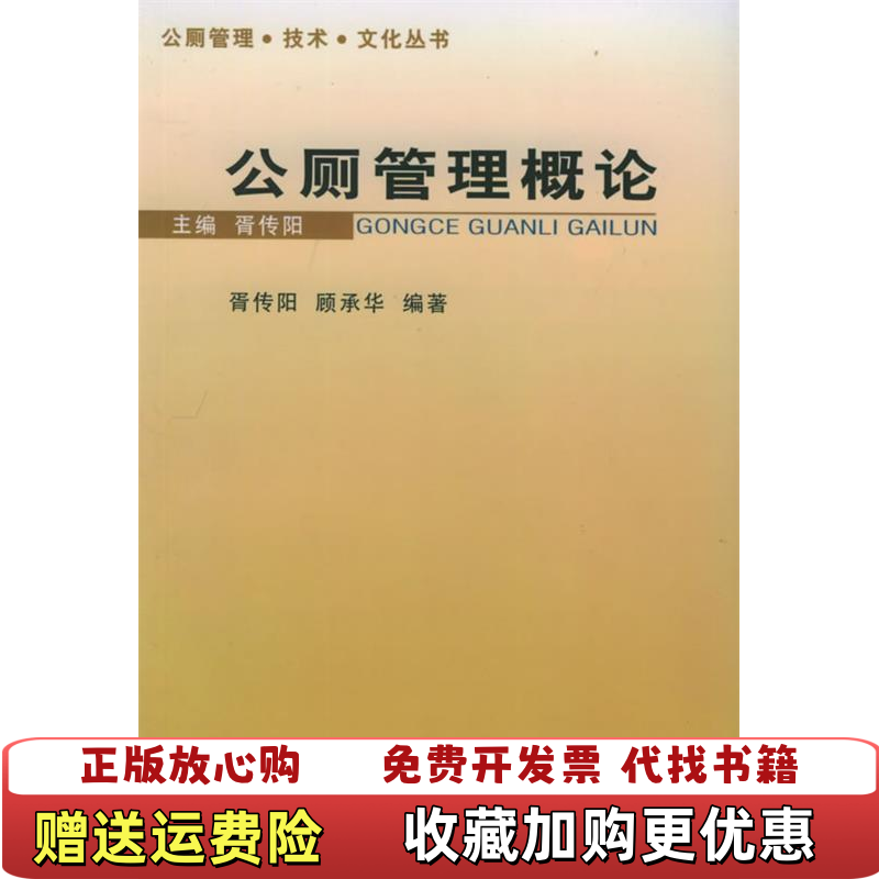 【正版图书】公厕管理概论顾承华  编胥传阳同济大学出版社9787560829463