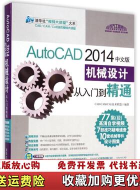 【正版图书】AutoCAD 2014中文版机械设计从入门到精通CADCAMCAE技术联盟  著清华大学出版社978730