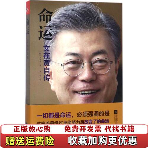【正版图书】命运文在寅自传韩文在寅著江苏凤凰文艺出版社9787559400956