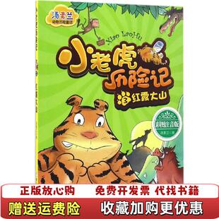 红霞大山汤素兰浙江少年儿童出版 汤素兰动物历险童话小老虎历险记3 图书 社9787534296321 正版