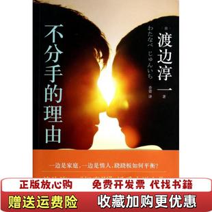 理由日渡边淳一著浙江文艺出版 不分手 图书 社9787533938789 正版