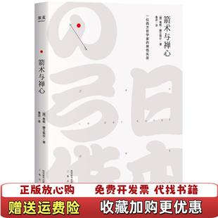 【正版图书】箭术与禅心德奥根赫立格尔  著鲁宓  译三秦出版社9787551818667