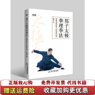 正版 修炼身心送视频教程杨竣雄中国书籍出版 图书 武学秘宝摆脱亚健康 社9787506867894 郑子太极拳理拳法郑曼青宗师传人