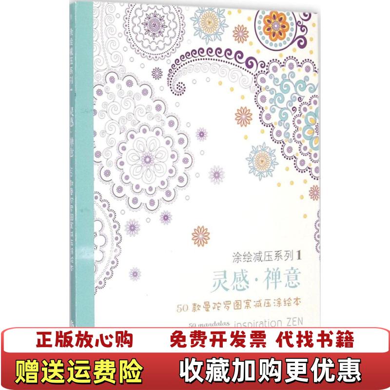 【正版图书】灵感禅意50款曼陀罗图案减压涂绘本刘梦星 著华夏出版社9787508081465