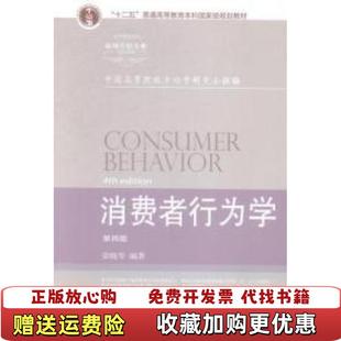【正版图书】消费者行为学第四版荣晓华 著东北财经大学出版社9787565418044