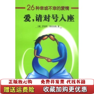 【正版图书】爱请对号入座26种幸或不幸的爱情罗伯特・斯坦伯格新华出版社9787501157846