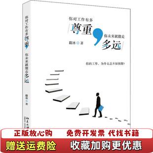 著北京大学出版 你对工作有多尊重你未来就能走多远毅冰 图书 社9787301312865 正版