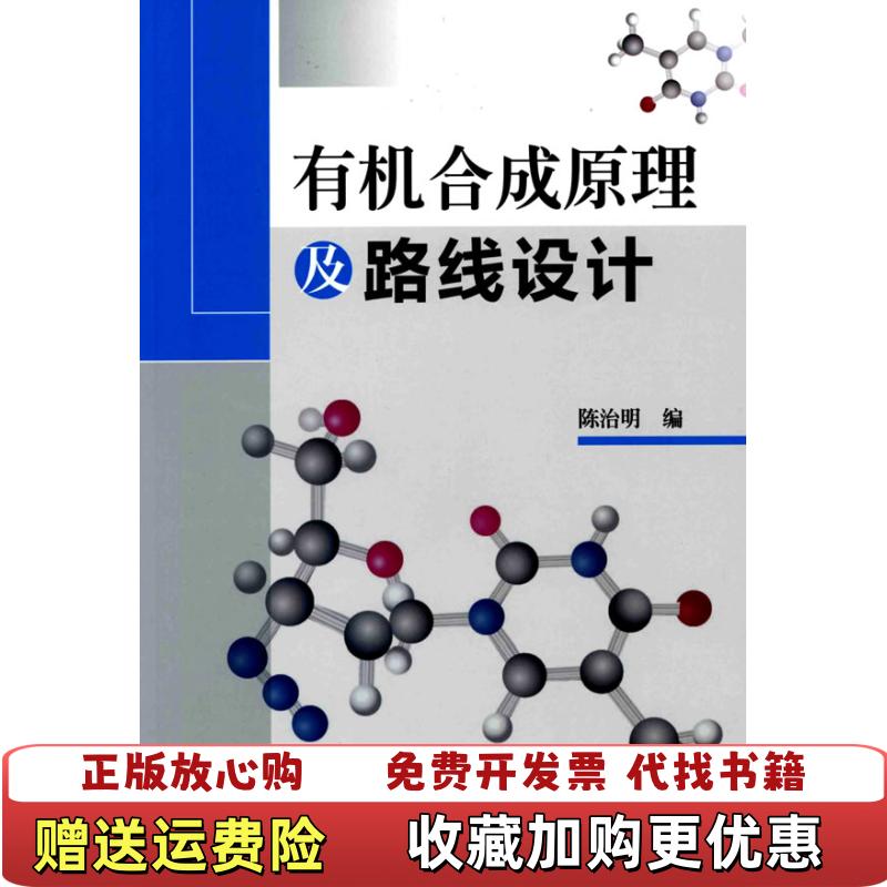 【正版图书】有机合成原理及路线设计陈治明  编化学工业出版社9787122066206