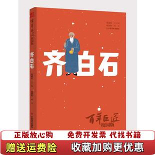 范迪安山东美术出版 齐白石校园版 图书 社9787533064822 正版