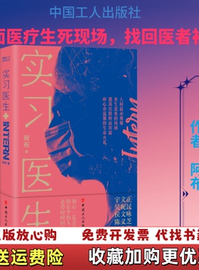 【正版图书】实习医生300131阿布工人出版社9787500873167