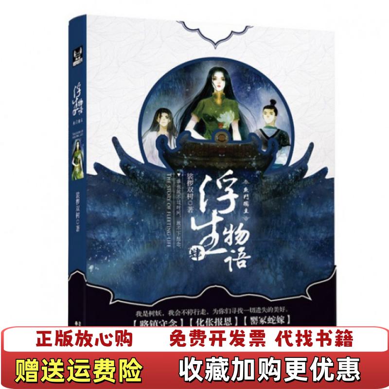 【正版图书】浮生物语4 鱼门国主裟椤双树  著中国致公出版社9787514508475