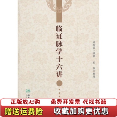 【正版图书】临证脉学十六讲姚梅龄 著  石强 编人民卫生出版社97