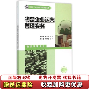 【正版图书】物流企业运营管理实务孙浩静扬莉编人民交通出版社9787114123603