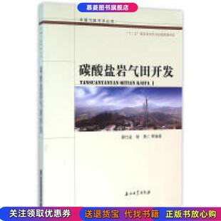 著石油工业出版 碳酸盐岩气田开发廖仕孟胡勇 书籍 社9787518307357 正版