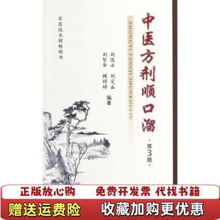 【正版图书】中医方剂顺口溜第三版刘俊士刘定益刘智华 著人民军医出版社9787509156582