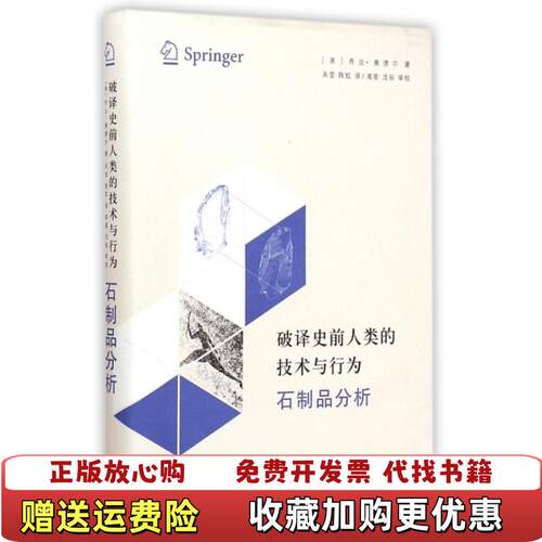 【正版图书】破译史前人类的技术与行为石制品分析乔治奥德尔Geor