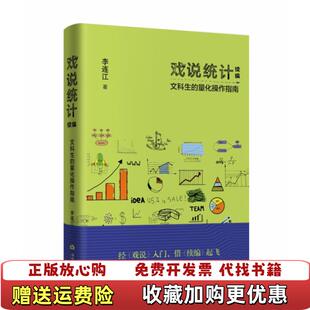 【正版图书】戏说统计续编文科生的量化操作指南李连江  著当代世界出版社9787509015087