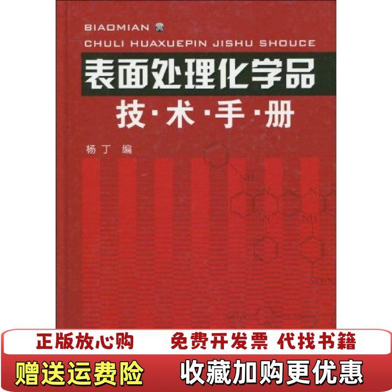 【正版图书】表面处理化学品技术手册杨丁 著化学工业出版社9787122066824